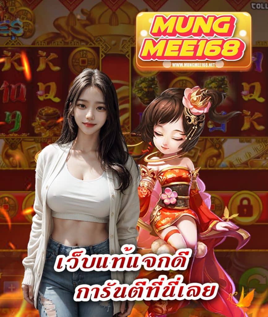 mungmee168 หวยมั่งมี168