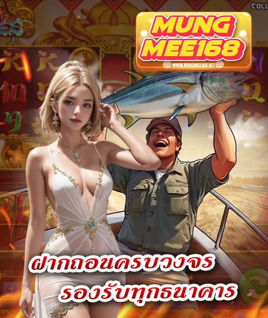 mungmee168 แจกหนักแจกจริง
